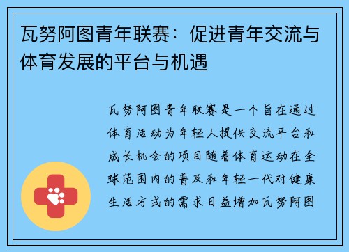 瓦努阿图青年联赛：促进青年交流与体育发展的平台与机遇