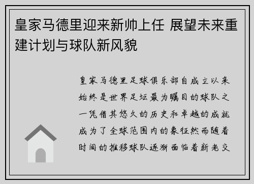 皇家马德里迎来新帅上任 展望未来重建计划与球队新风貌 皇家马德里迎来新帅上任 展望未来重建计划与球队新风貌
