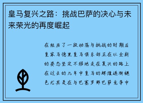 皇马复兴之路：挑战巴萨的决心与未来荣光的再度崛起