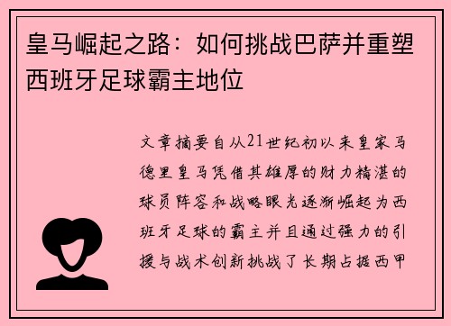 皇马崛起之路:如何挑战巴萨并重塑西班牙足球霸主地位 皇马崛起之路:如何挑战巴萨并重塑西班牙足球霸主地位