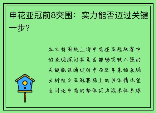 申花亚冠前8突围：实力能否迈过关键一步？
