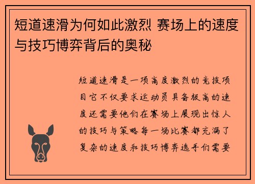 短道速滑为何如此激烈 赛场上的速度与技巧博弈背后的奥秘