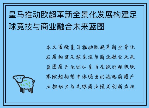 皇马推动欧超革新全景化发展构建足球竞技与商业融合未来蓝图