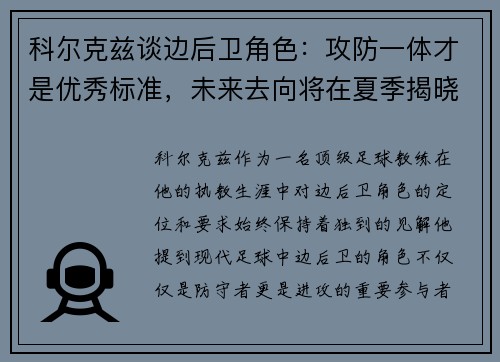科尔克兹谈边后卫角色:攻防一体才是优秀标准,未来去向将在夏季揭晓 科尔克兹谈边后卫角色:攻防一体才是优秀标准,未来去向将在夏季揭晓