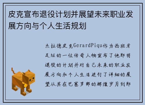 皮克宣布退役计划并展望未来职业发展方向与个人生活规划 皮克宣布退役计划并展望未来职业发展方向与个人生活规划