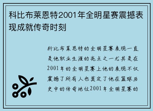 科比布莱恩特2001年全明星赛震撼表现成就传奇时刻