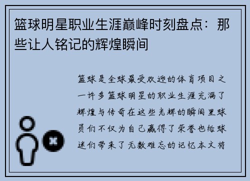 篮球明星职业生涯巅峰时刻盘点：那些让人铭记的辉煌瞬间
