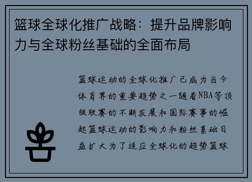 篮球全球化推广战略：提升品牌影响力与全球粉丝基础的全面布局