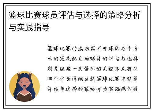 篮球比赛球员评估与选择的策略分析与实践指导 篮球比赛球员评估与选择的策略分析与实践指导