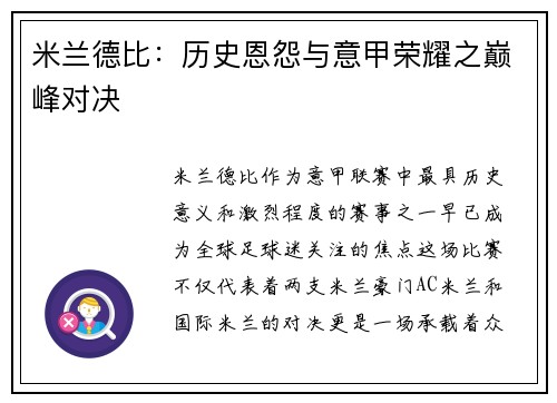 米兰德比:历史恩怨与意甲荣耀之巅峰对决 米兰德比:历史恩怨与意甲荣耀之巅峰对决