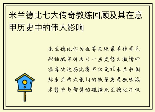 米兰德比七大传奇教练回顾及其在意甲历史中的伟大影响