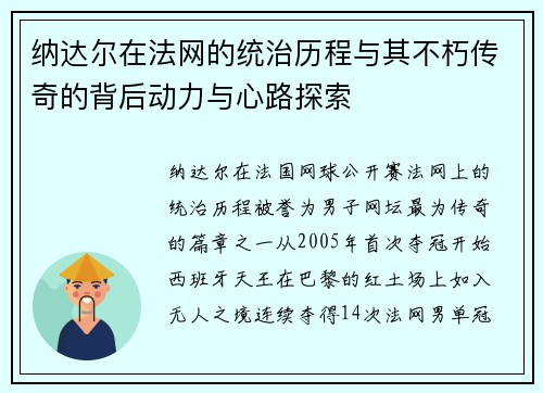 纳达尔在法网的统治历程与其不朽传奇的背后动力与心路探索