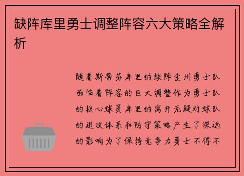 缺阵库里勇士调整阵容六大策略全解析 缺阵库里勇士调整阵容六大策略全解析