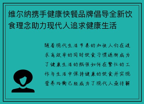 维尔纳携手健康快餐品牌倡导全新饮食理念助力现代人追求健康生活 维尔纳携手健康快餐品牌倡导全新饮食理念助力现代人追求健康生活