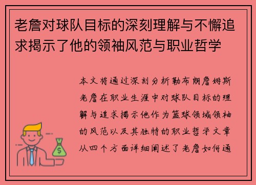老詹对球队目标的深刻理解与不懈追求揭示了他的领袖风范与职业哲学 老詹对球队目标的深刻理解与不懈追求揭示了他的领袖风范与职业哲学