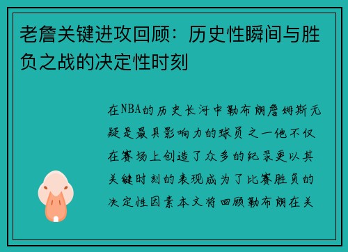 老詹关键进攻回顾：历史性瞬间与胜负之战的决定性时刻
