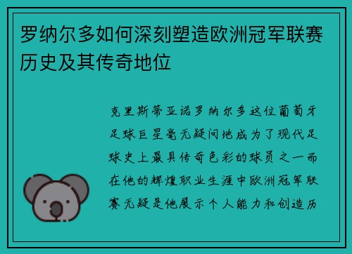 罗纳尔多如何深刻塑造欧洲冠军联赛历史及其传奇地位
