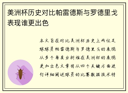 美洲杯历史对比帕雷德斯与罗德里戈表现谁更出色 美洲杯历史对比帕雷德斯与罗德里戈表现谁更出色