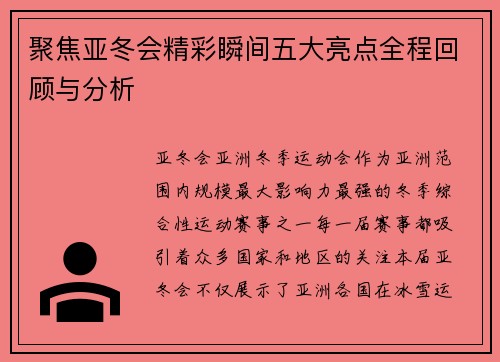 聚焦亚冬会精彩瞬间五大亮点全程回顾与分析 聚焦亚冬会精彩瞬间五大亮点全程回顾与分析