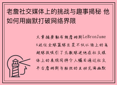 老詹社交媒体上的挑战与趣事揭秘 他如何用幽默打破网络界限 老詹社交媒体上的挑战与趣事揭秘 他如何用幽默打破网络界限