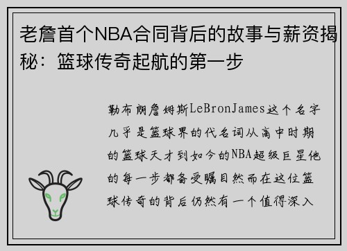 老詹首个NBA合同背后的故事与薪资揭秘:篮球传奇起航的第一步 老詹首个NBA合同背后的故事与薪资揭秘:篮球传奇起航的第一步