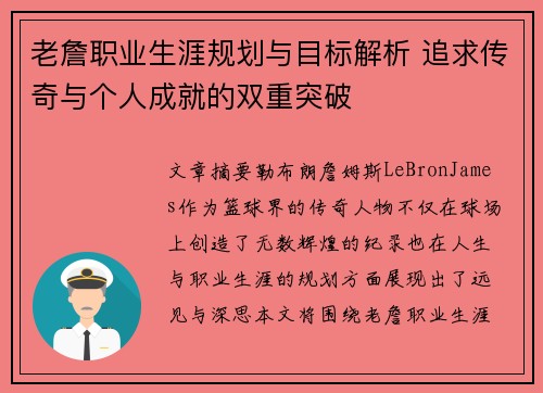 老詹职业生涯规划与目标解析 追求传奇与个人成就的双重突破