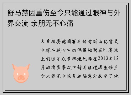 舒马赫因重伤至今只能通过眼神与外界交流 亲朋无不心痛 舒马赫因重伤至今只能通过眼神与外界交流 亲朋无不心痛