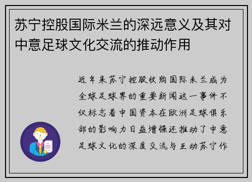 苏宁控股国际米兰的深远意义及其对中意足球文化交流的推动作用