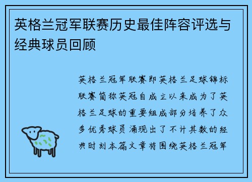 英格兰冠军联赛历史最佳阵容评选与经典球员回顾 英格兰冠军联赛历史最佳阵容评选与经典球员回顾