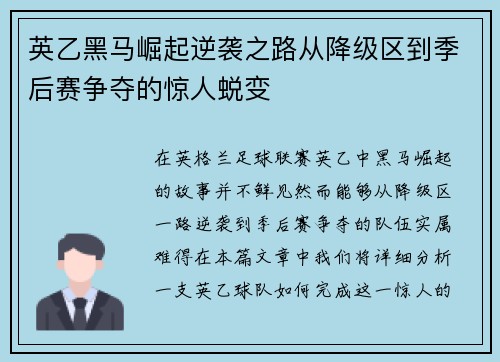 英乙黑马崛起逆袭之路从降级区到季后赛争夺的惊人蜕变