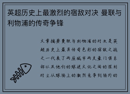英超历史上最激烈的宿敌对决 曼联与利物浦的传奇争锋