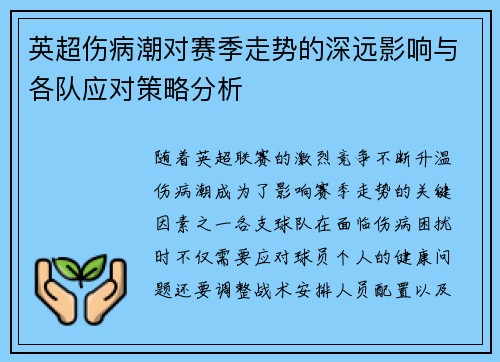 英超伤病潮对赛季走势的深远影响与各队应对策略分析 英超伤病潮对赛季走势的深远影响与各队应对策略分析