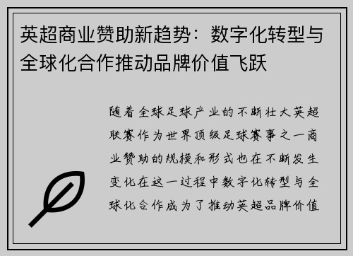 英超商业赞助新趋势：数字化转型与全球化合作推动品牌价值飞跃