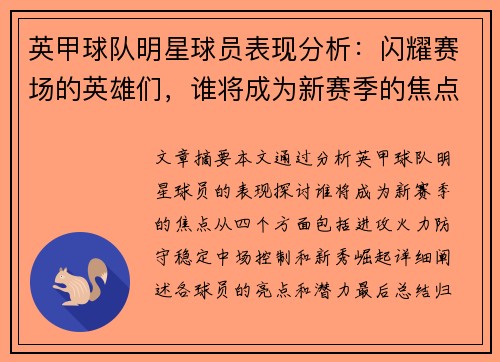英甲球队明星球员表现分析：闪耀赛场的英雄们，谁将成为新赛季的焦点？