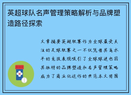 英超球队名声管理策略解析与品牌塑造路径探索
