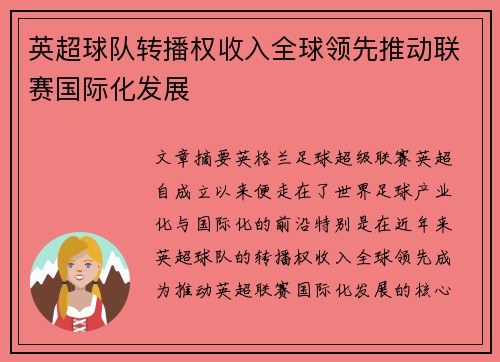 英超球队转播权收入全球领先推动联赛国际化发展
