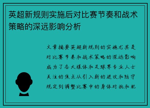 英超新规则实施后对比赛节奏和战术策略的深远影响分析