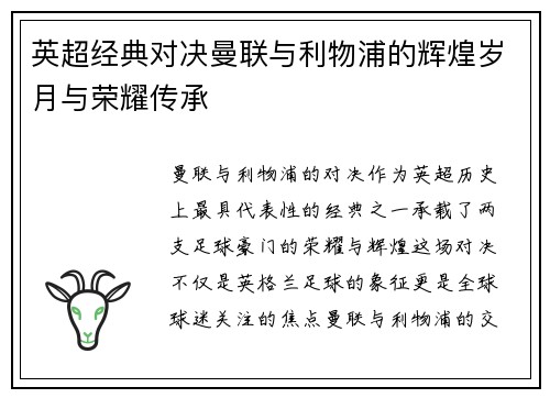 英超经典对决曼联与利物浦的辉煌岁月与荣耀传承 英超经典对决曼联与利物浦的辉煌岁月与荣耀传承