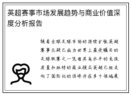 英超赛事市场发展趋势与商业价值深度分析报告 英超赛事市场发展趋势与商业价值深度分析报告