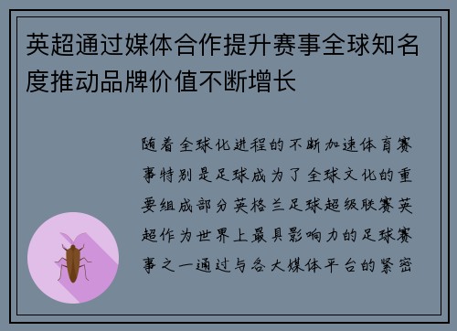 英超通过媒体合作提升赛事全球知名度推动品牌价值不断增长