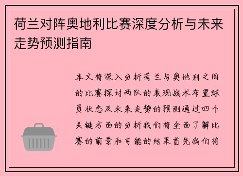 荷兰对阵奥地利比赛深度分析与未来走势预测指南 荷兰对阵奥地利比赛深度分析与未来走势预测指南