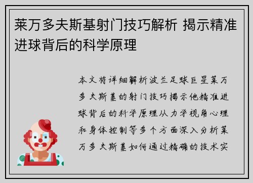 莱万多夫斯基射门技巧解析 揭示精准进球背后的科学原理