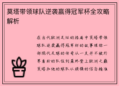 莫塔带领球队逆袭赢得冠军杯全攻略解析