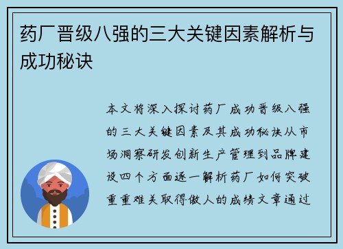 药厂晋级八强的三大关键因素解析与成功秘诀 药厂晋级八强的三大关键因素解析与成功秘诀