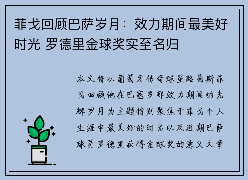 菲戈回顾巴萨岁月：效力期间最美好时光 罗德里金球奖实至名归