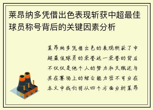 莱昂纳多凭借出色表现斩获中超最佳球员称号背后的关键因素分析 莱昂纳多凭借出色表现斩获中超最佳球员称号背后的关键因素分析
