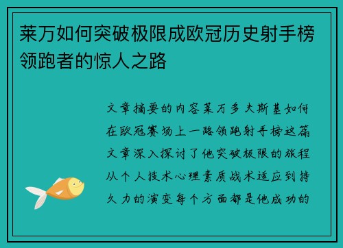 莱万如何突破极限成欧冠历史射手榜领跑者的惊人之路 莱万如何突破极限成欧冠历史射手榜领跑者的惊人之路