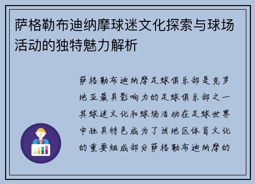 萨格勒布迪纳摩球迷文化探索与球场活动的独特魅力解析 萨格勒布迪纳摩球迷文化探索与球场活动的独特魅力解析