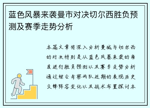 蓝色风暴来袭曼市对决切尔西胜负预测及赛季走势分析