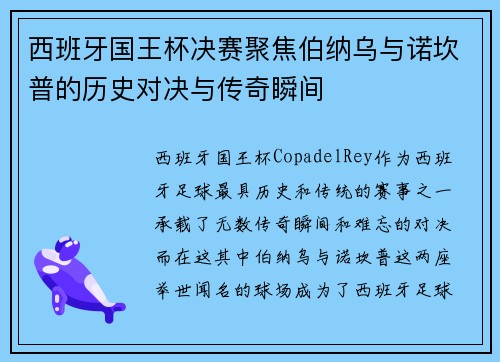 西班牙国王杯决赛聚焦伯纳乌与诺坎普的历史对决与传奇瞬间